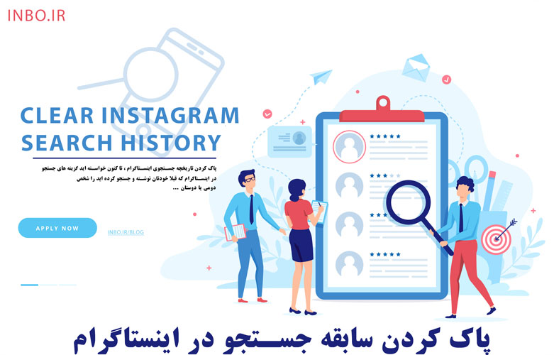 پاك كردن سابقه جستجو در اینستاگرام