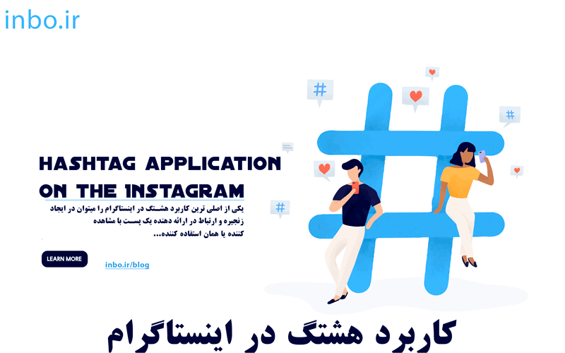 کاربرد هشتگ در اینستاگرام