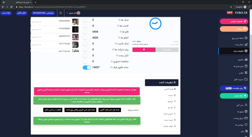 تنظیمات آماده در ربات اینستاگرام