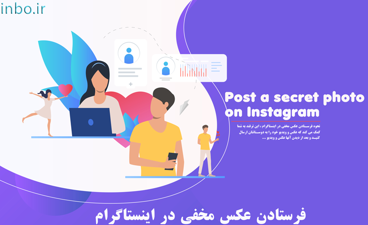 فرستادن عکس مخفی در اینستاگرام