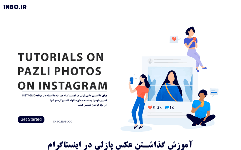 گذاشتن عکس پازلی در اینستاگرام