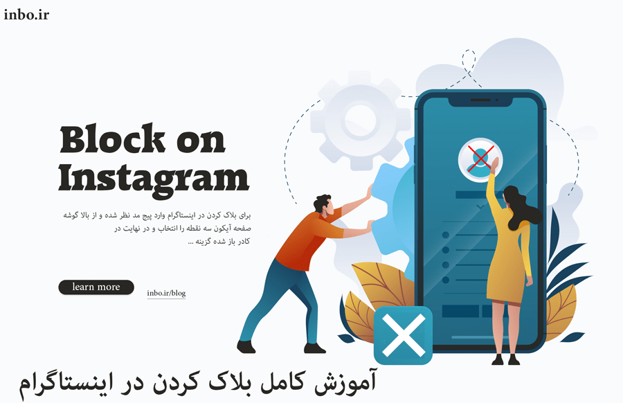 آموزش کامل بلاک کردن در اینستاگرام