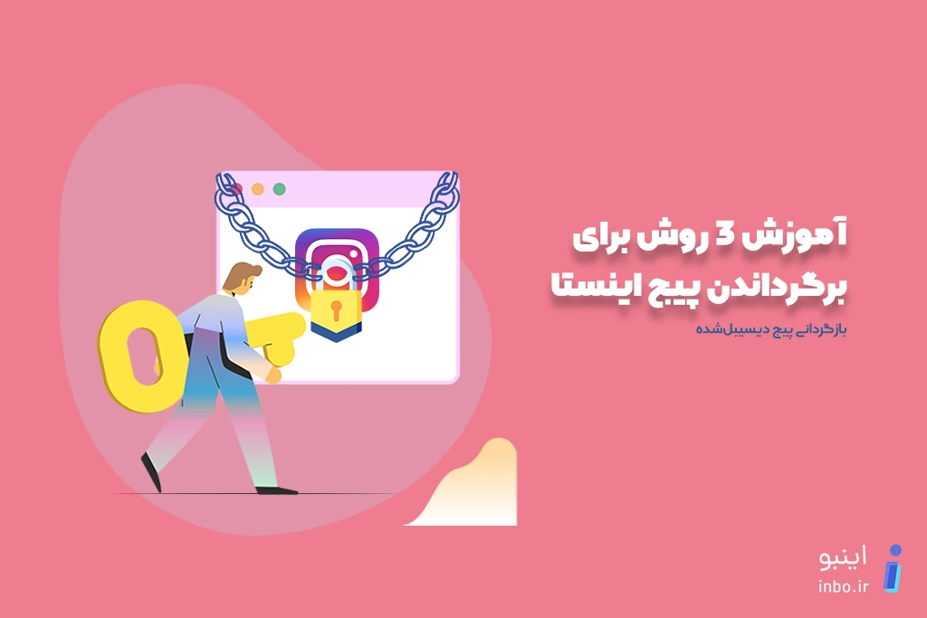 برگرداندن پیج اینستا