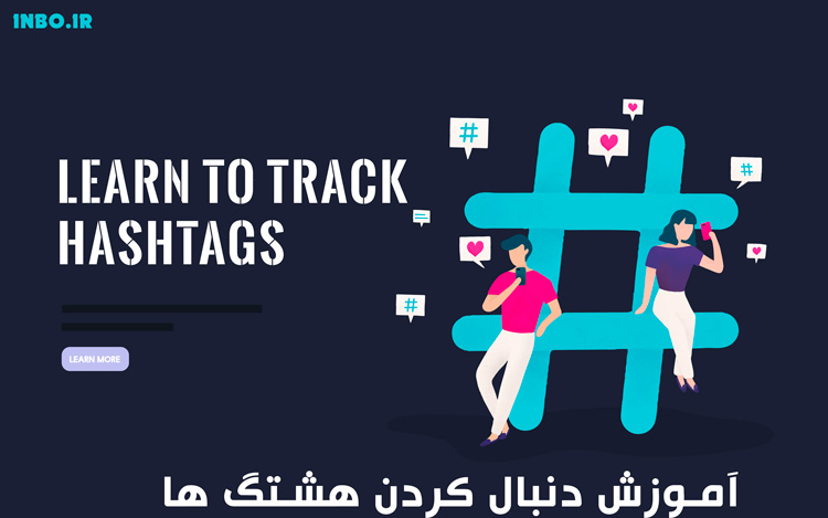 آموزش دنبال کردن هشتگ ها