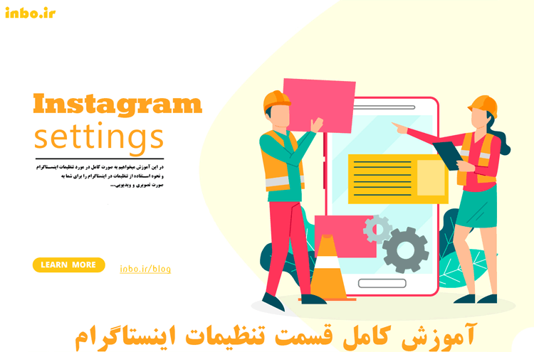 تنظیمات اینستاگرام