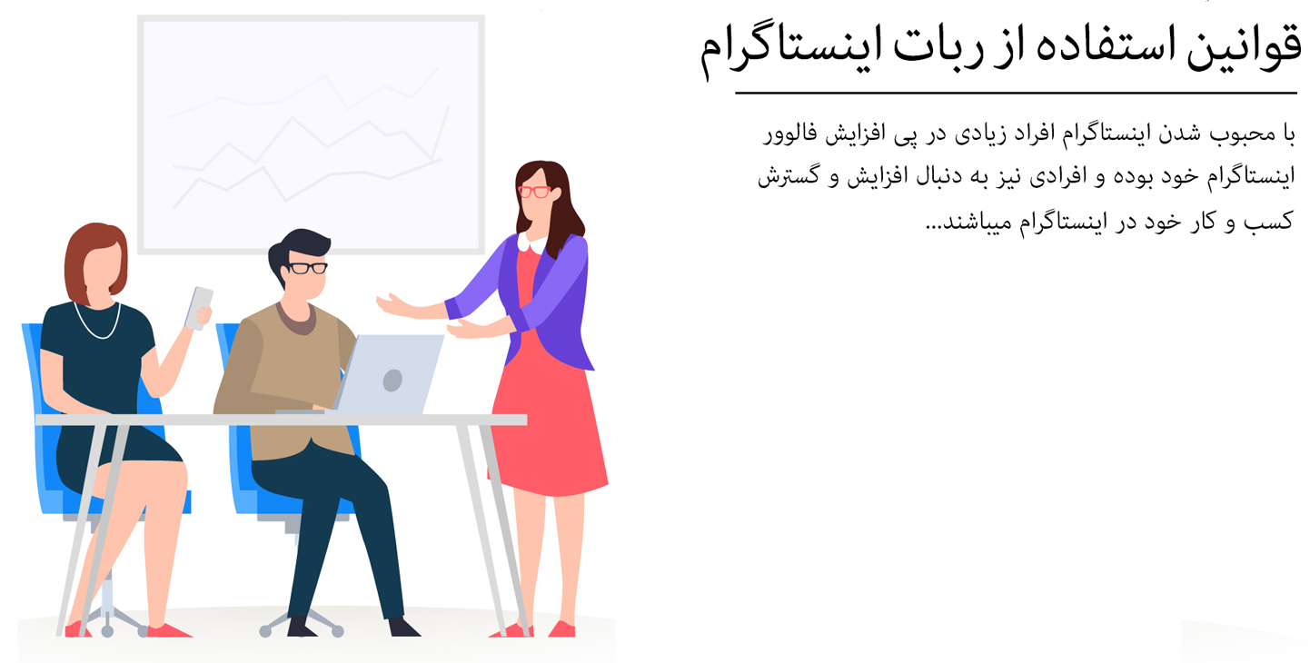 قوانین ربات اینستاگرام