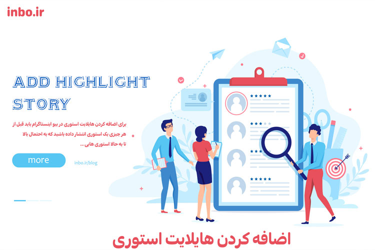 اضافه کردن هایلایت استوری