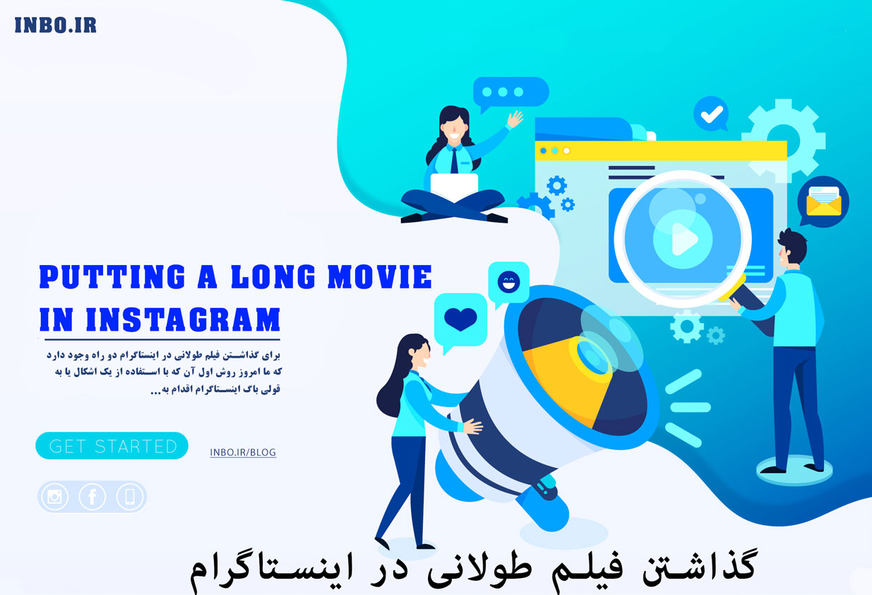 چگونه فیلم طولانی در پست اینستاگرام بگذاریم