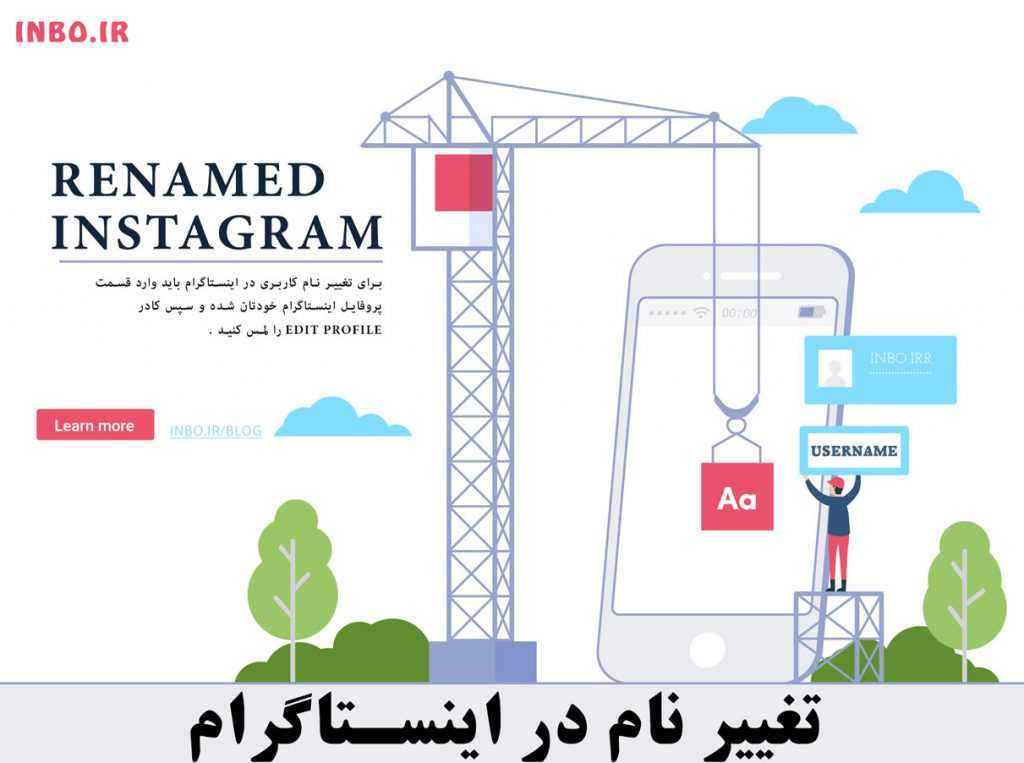 تغییر نام در اینستاگرام