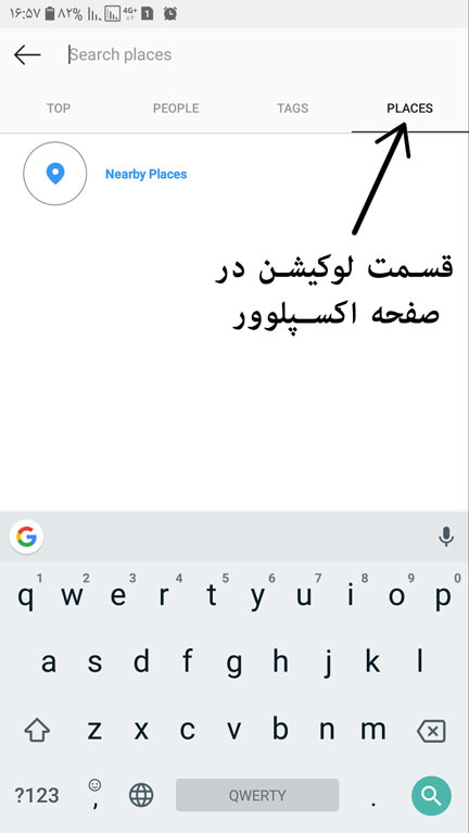 ثبت لوکیشن در اینستاگرام