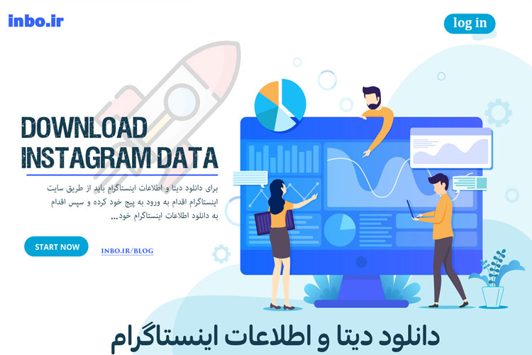 دانلود دیتا و اطلاعات اینستاگرام