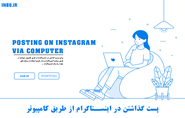 پست گذاشتن در اینستاگرام از طریق کامپیوتر