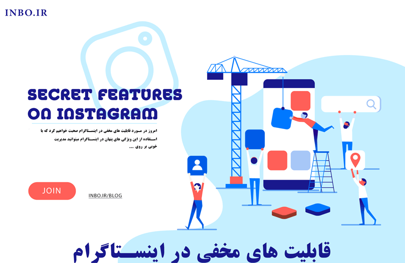 قابلیت های مخفی در اینستاگرام