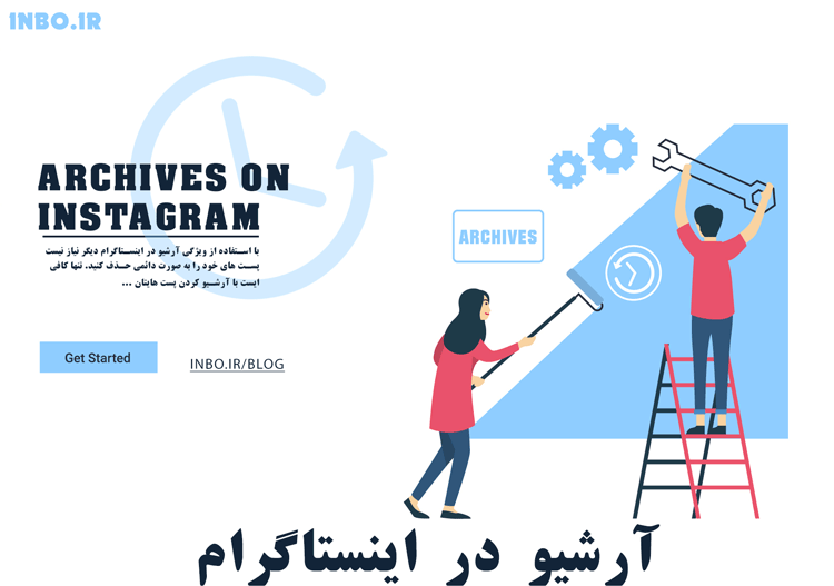 آرشیو در اینستاگرام