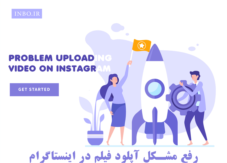 رفع مشکل آپلود فیلم در اینستاگرام