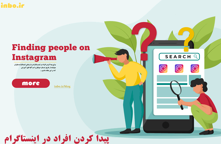 پیدا کردن افراد در اینستاگرام