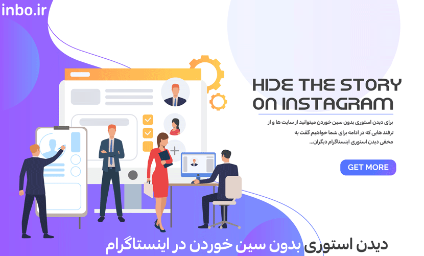دیدن استوری بدون سین خوردن