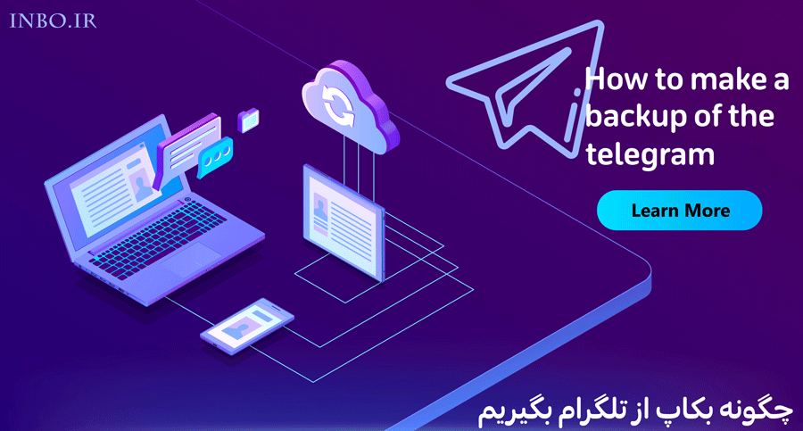 بکاپ از تلگرام