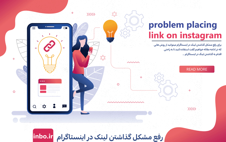 مشکل گذاشتن لینک در اینستاگرام