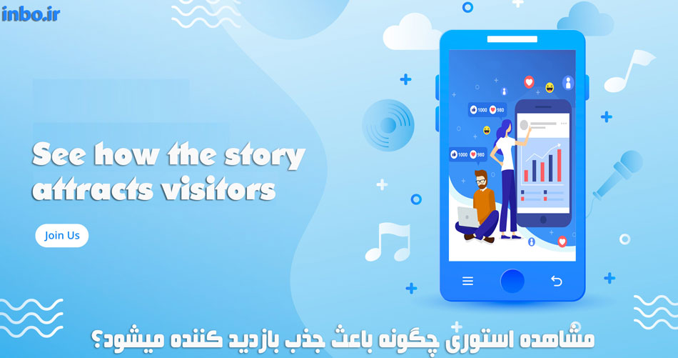 مشاهده استوری چگونه باعث جذب بازدید کننده میشود؟