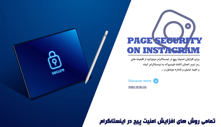 تمامی روش های افزایش امنیت پیج در اینستاگرام
