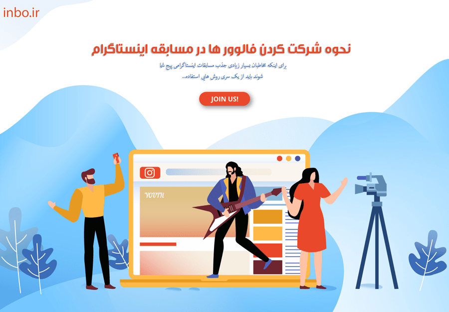 شرکت کردن فالوور ها در مسابقه اینستاگرام