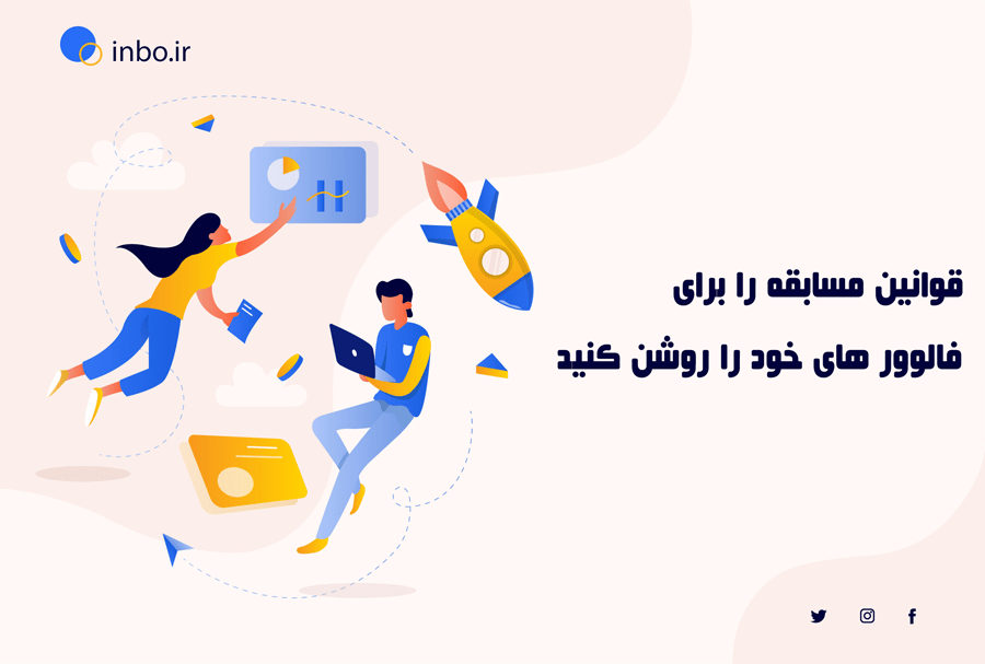 قوانین مسابقه را برای فالوور های خود را روشن کنید