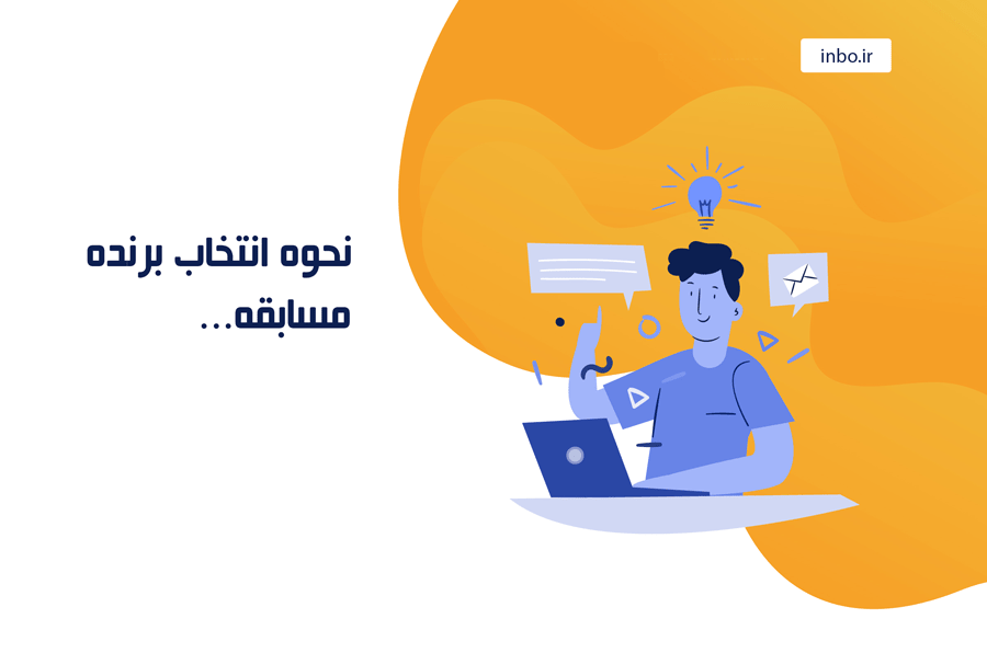 نحوه انتخاب برنده مسابقه اینستاگرام