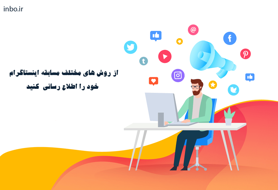 از روش های مختلف مسابقه اینستاگرام خود را اطلاع رسانی کنید