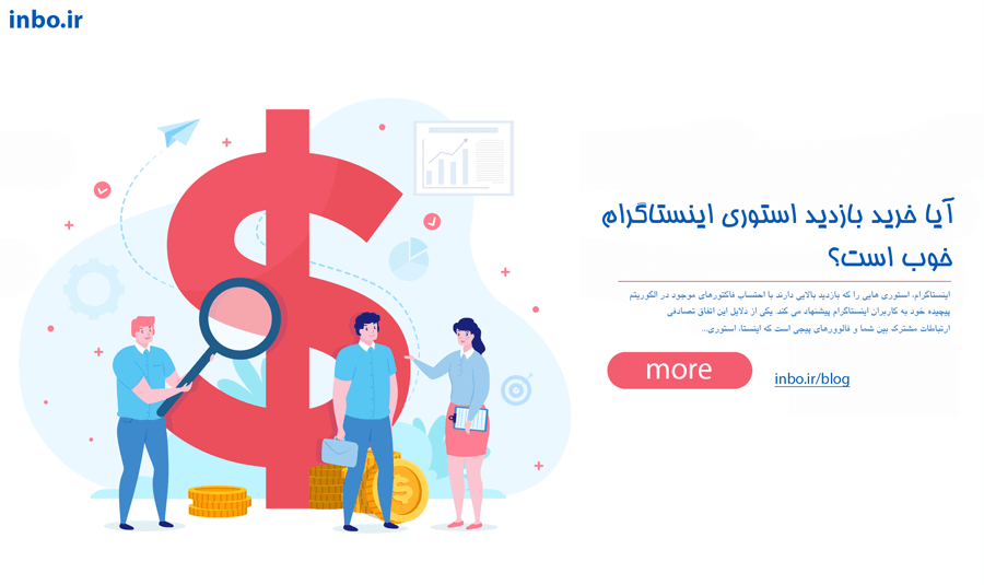 خرید بازدید استوری اینستاگرام