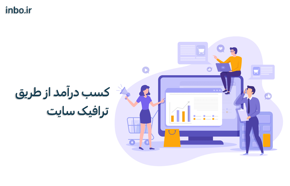 کسب درآمد از طریق ترافیک سایت