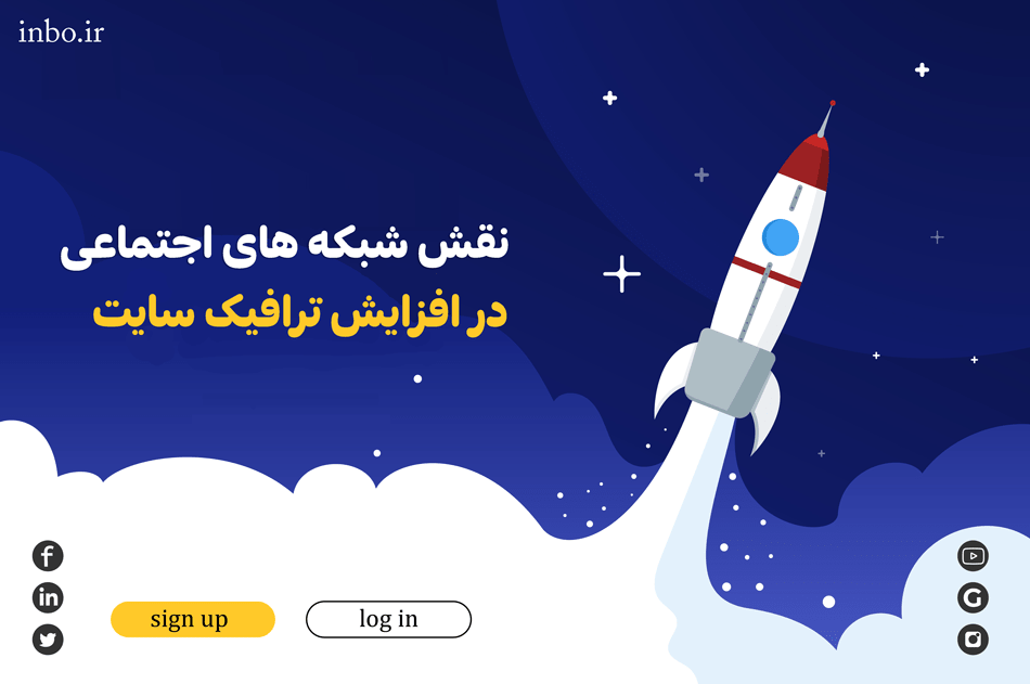 نقش شبکه های اجتماعی در افزایش ترافیک سایت