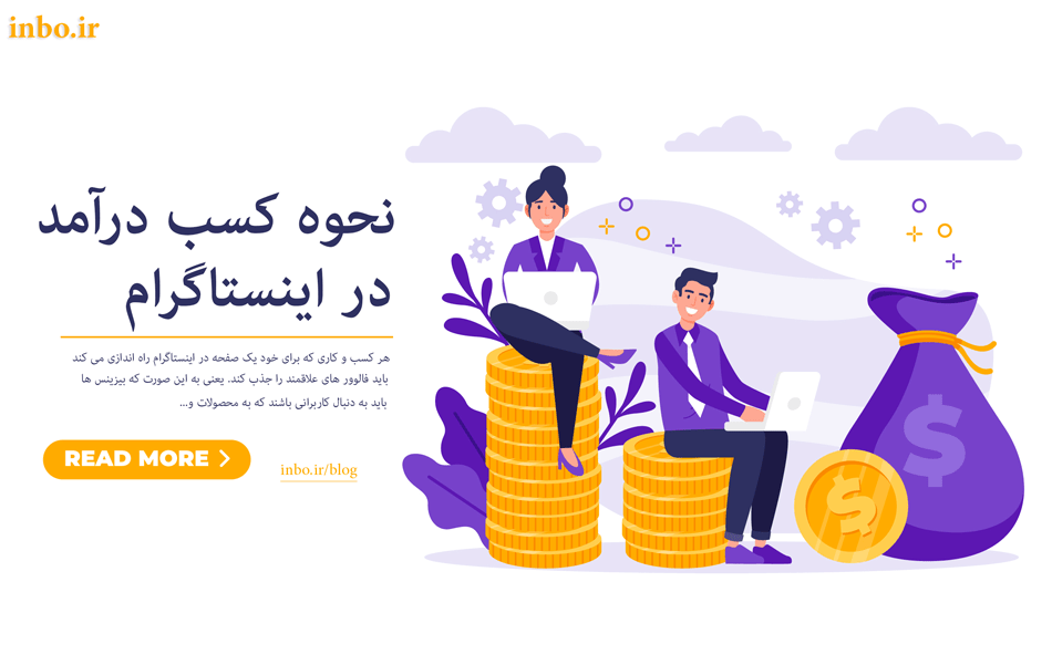 نحوه کسب درآمد در اینستاگرام