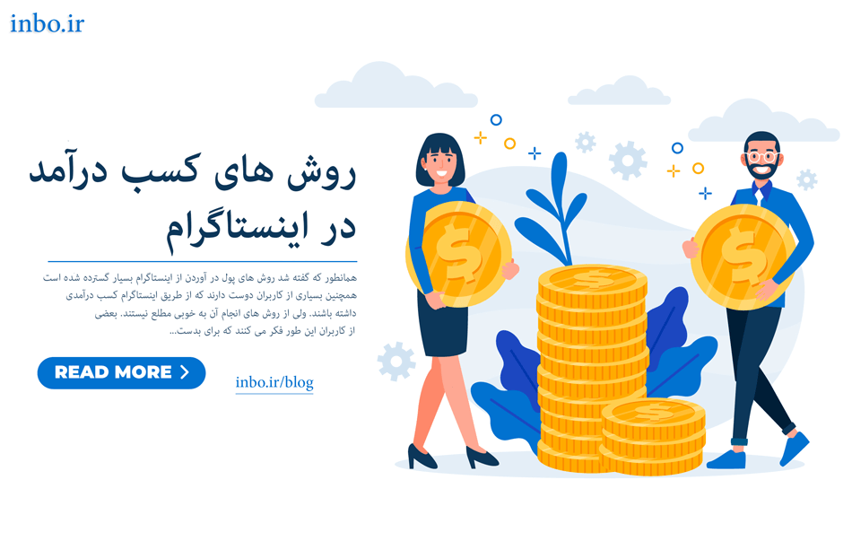 روش های کسب درآمد در اینستاگرام