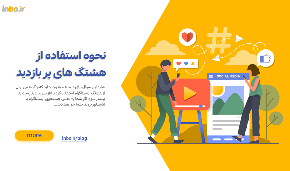 استفاده از هشتگ های پر بازدید