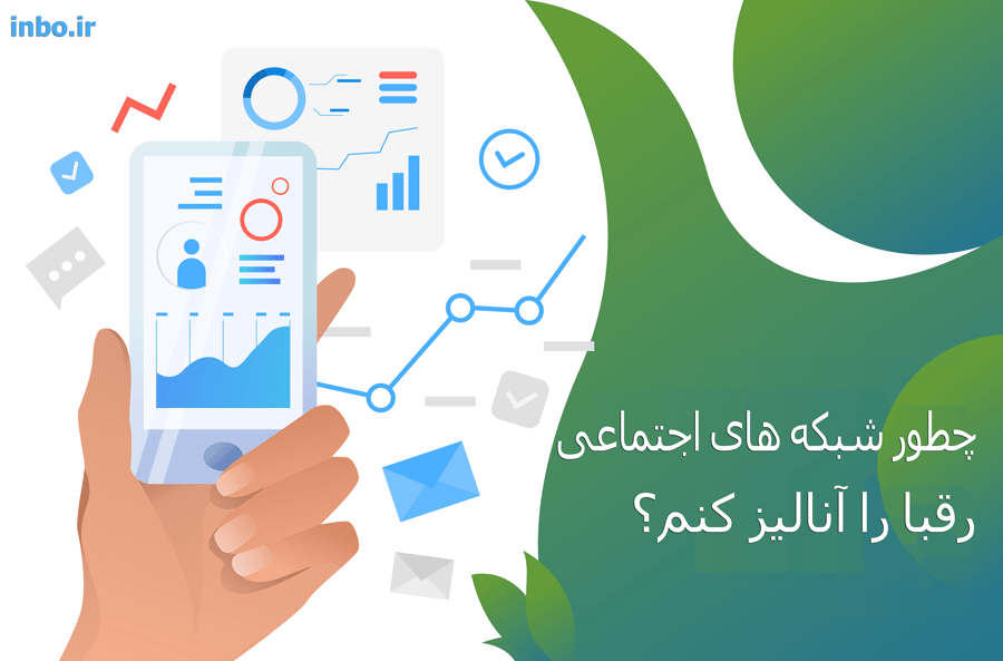 چطور شبکه های اجتماعی رقبا را آنالیز کنم؟