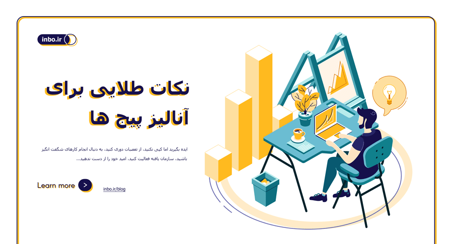 نکات طلایی برای آنالیز پیج ها