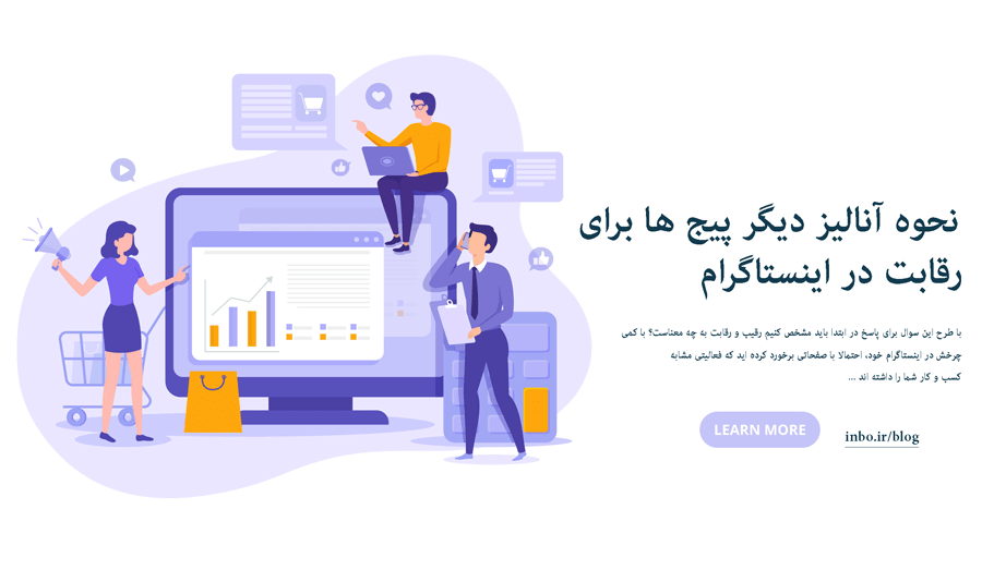 نحوه آنالیز دیگر پیج ها برای رقابت در اینستاگرام