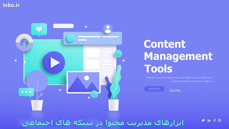 ابزارهای مدیریت محتوا در شبکه های اجتماعی