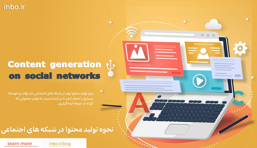 نحوه تولید محتوا در شبکه های اجتماعی