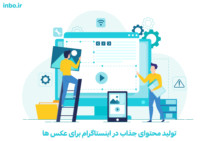 تولید محتوای جذاب در اینستاگرام برای عکس ها