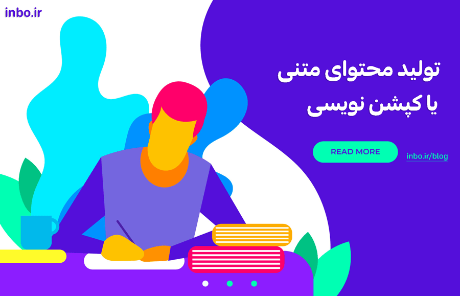 تولید محتوای متنی یا کپشن نویسی