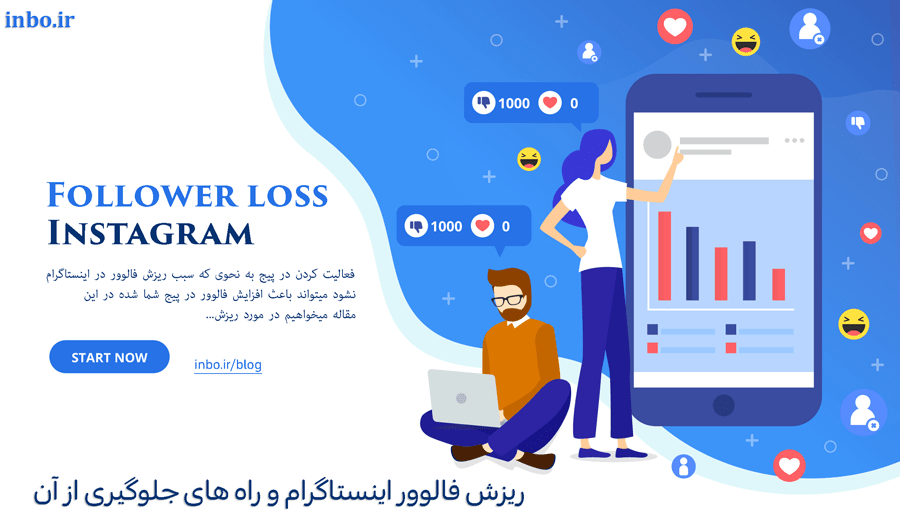 ریزش فالوور اینستاگرام و راه های جلوگیری از آن