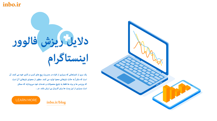 دلایل ریزش فالوور اینستاگرام
