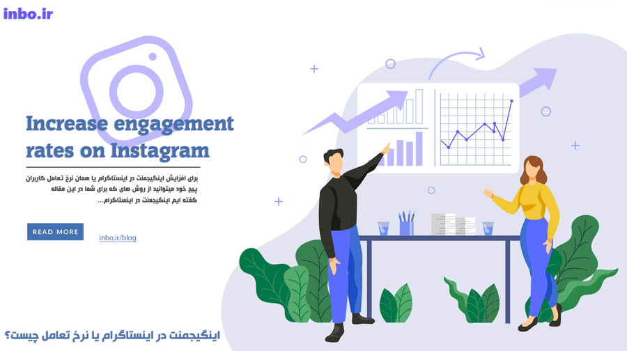 افزایش اینگیجمنت در اینستاگرام