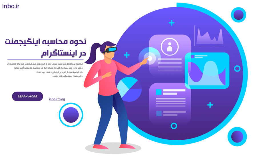 نحوه محاسبه اینگیجمنت در اینستاگرام