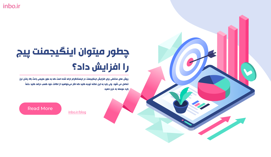 افزایش اینگیجمنت در اینستاگرام