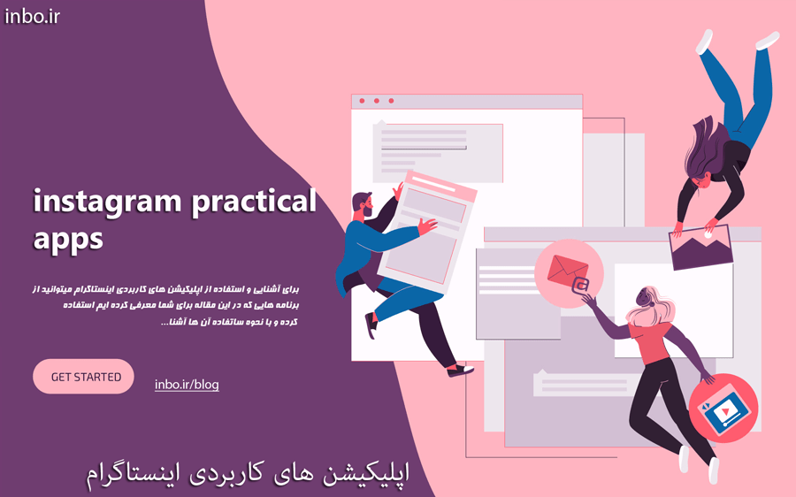 اپلیکیشن های کاربردی اینستاگرام