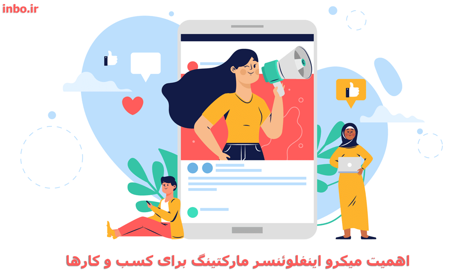 اهمیت میکرو اینفلوئنسر مارکتینگ برای کسب و کارها