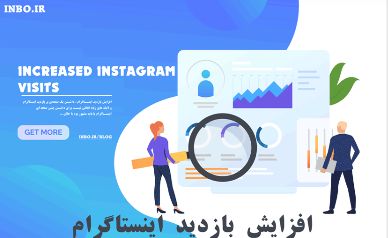 افزایش بازدید اینستاگرام